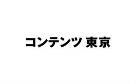 日本東京品牌授權展覽會(huì ) CONTENT TOKYO