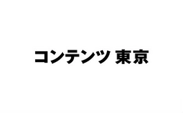 日本东京品牌授权展览会
