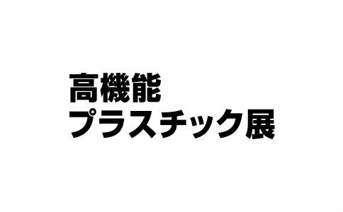 日本高性能塑料展览会