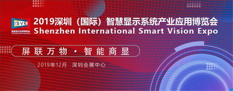 「2019深圳智慧显示展」共同探讨商显行业未来市场 「2019深圳智慧显示展」共同探讨商显行业未来市场