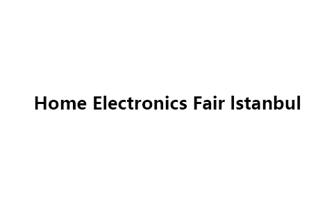 土耳其伊斯坦布尔家电及消费电子展览会
