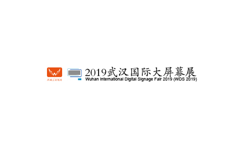 武汉国际大屏幕展览会