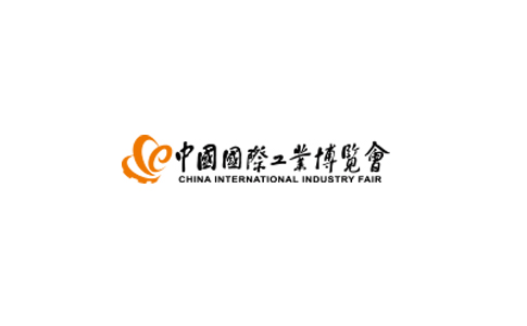 中国国际工业展览会