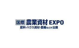 日本农业展览会