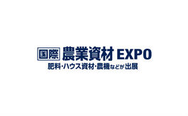 日本農業(yè)展覽會(huì )