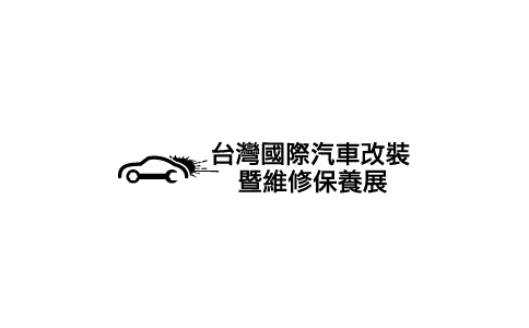 中国台湾汽车改装及维修保养展览会