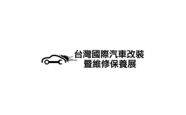 中國臺灣汽車(chē)改裝及維修保養展覽會(huì )
