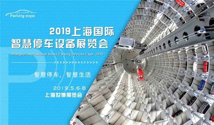 5月上海停车设备展，创造未来生活
