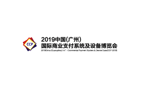 广州国际商业支付系统及设备展览会