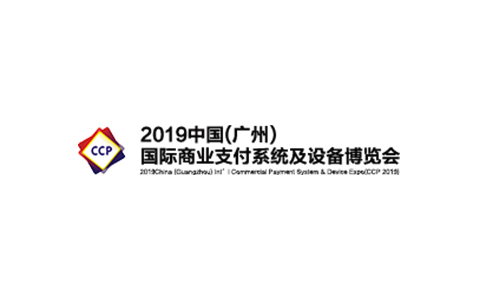广州国际商业支付系统及设备展览会CCP