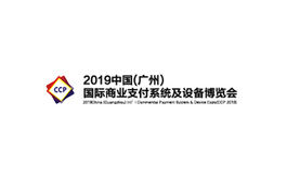 广州国际商业支付系统及设备展览会CCP