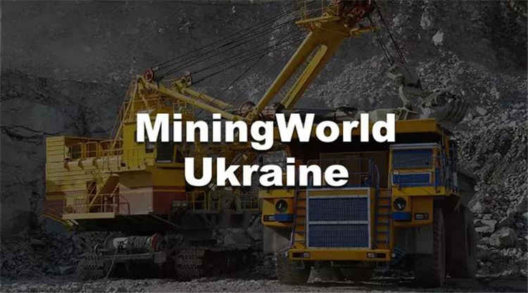 「推荐展会」乌克兰矿业展MiningWorld Ukraine