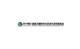 武汉国际电玩及游乐游艺展览会