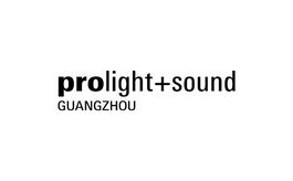廣州國際專業燈光音響展覽會Prolight+Sound