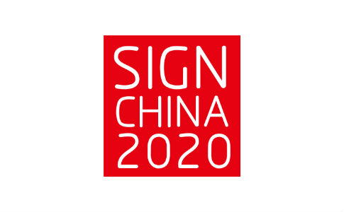 上海国际广告标识展览会