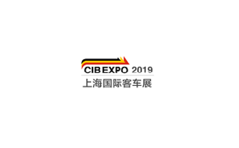 上海国际客车展览会CIB EXPO