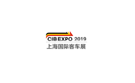 上海国际客车展览会CIB EXPO