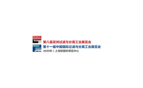 中国（上海）过滤与分离工业展览会
