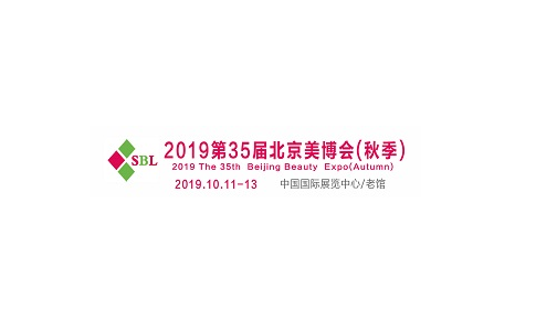 北京国际美容产品化妆品展览会