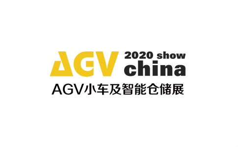 上海国际AGV展览会