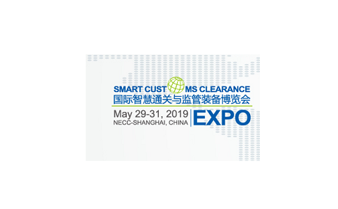 北京国际智慧通关与监管装备展览会