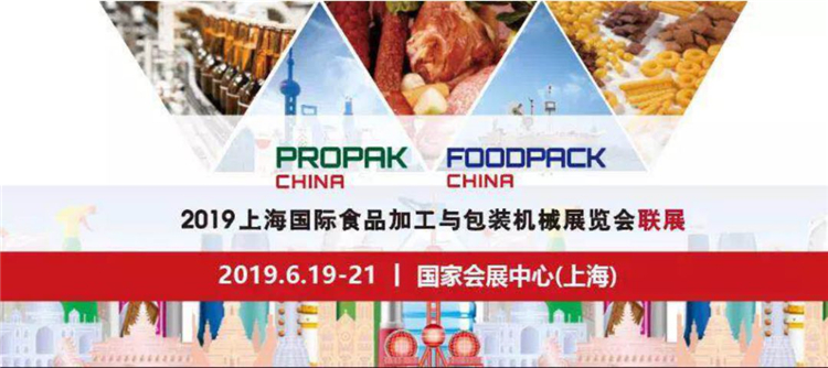 展商阵容鼎盛,2019上海食品加工展进入倒计时 展商阵容鼎盛,2019上海食品加工展进入倒计时