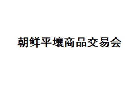 朝鲜平壤商品展览会