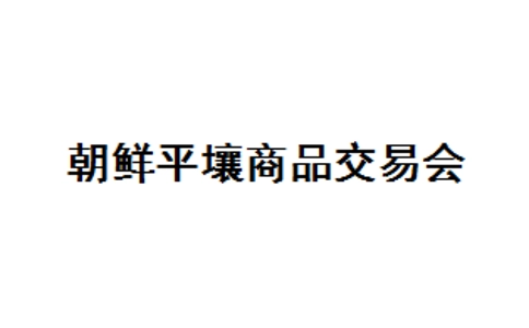 朝鲜平壤商品展览会