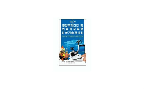 朝鲜平壤健身及体育展览会