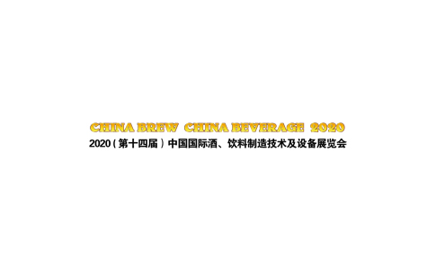 上海国际啤酒制造技术及设备展览会