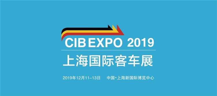 「展会预告」CIB EXPO上海客车展览会将于12月璀璨启幕