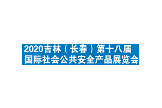 长春国际社会公共安全产品展览会