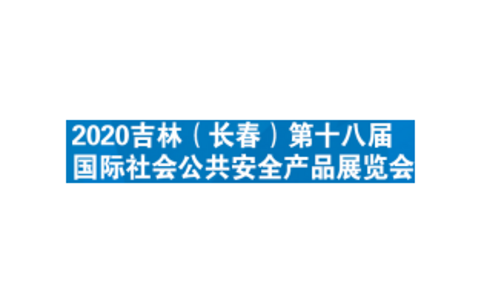 长春国际社会公共安全产品展览会