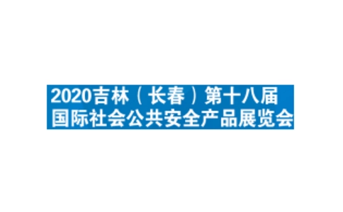长春国际社会公共安全产品展览会