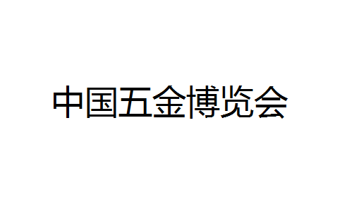 中国永康五金展览会