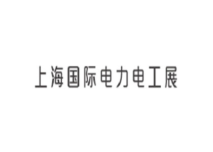 上海电力设备及电工装备展览会