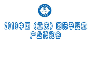 中国重庆婴童展览会