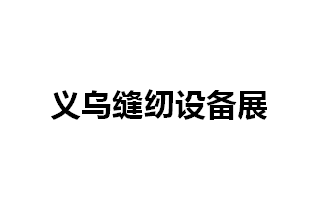 义乌缝制设备展览会