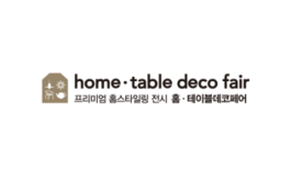 韓國家居裝飾及室內(nèi)裝飾展覽會 Home Table Deco Fair