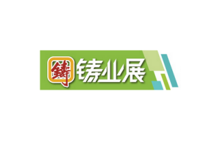 深圳国际铸业展览会