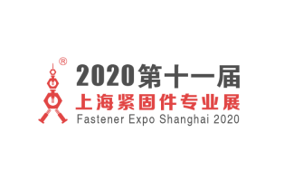 上海国际紧固件展览会