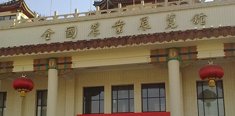 全国农业会展馆