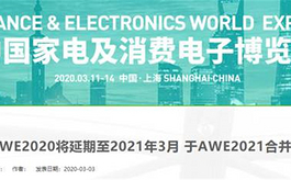 2020年上海家電展覽會AWE宣布取消，將與明年合辦