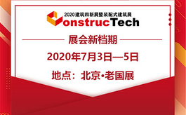 2020年中国建筑工程展将于7月在北京举办