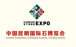 昆明石博会获UFI国际认可活动认证