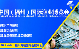 福州漁博會計劃9月舉行，參展企業預計超600家