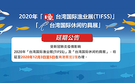 2020年臺灣漁業展延期至12月，移師臺北南港展覽館