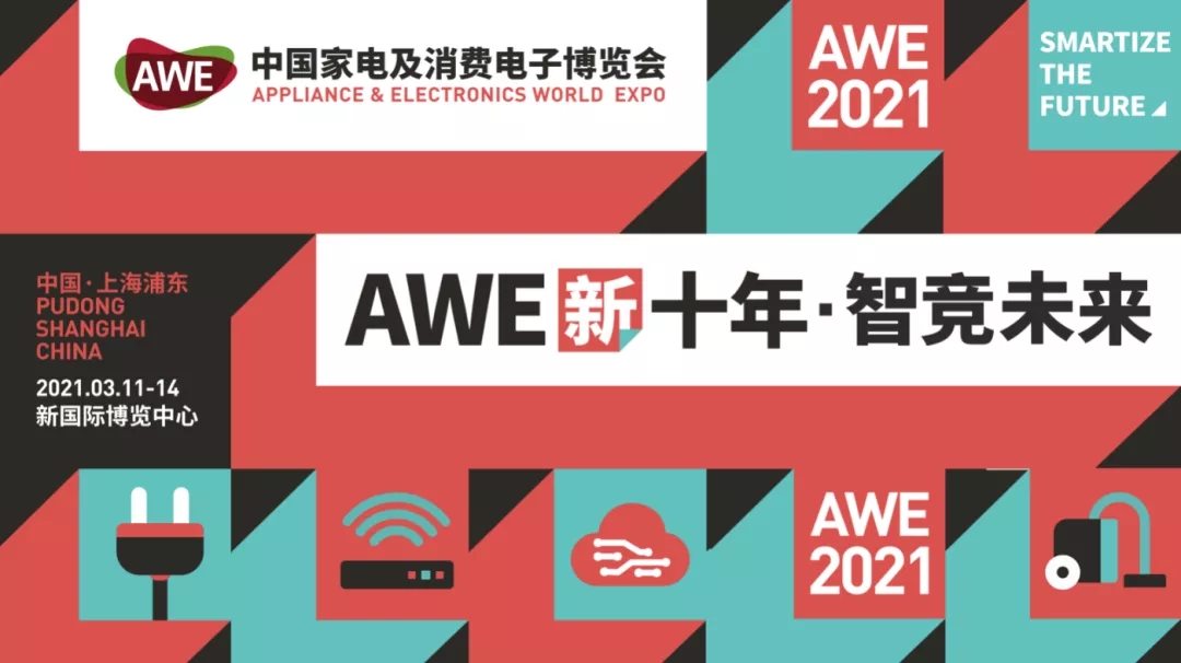重启！上海家电展AWE将于2021年3月在上海举办 展会新闻 第1张