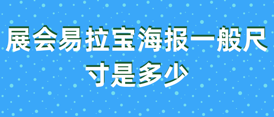 海报一般多少寸图片