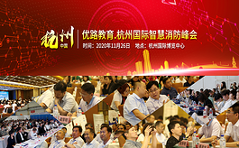優路教育杭州國際智慧消防峰會如約而至，共話消防產業發展新篇章